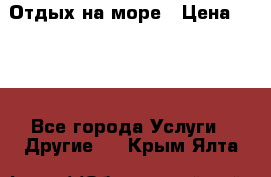 Отдых на море › Цена ­ 300 - Все города Услуги » Другие   . Крым,Ялта